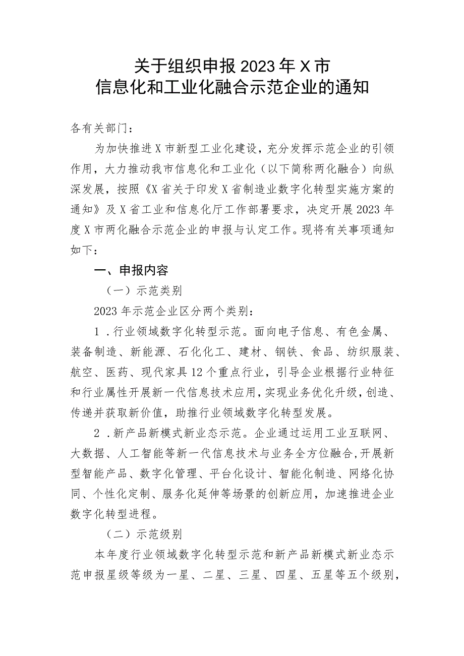 关于组织申报2023年X市信息化和工业化融合示范企业的通知.docx_第1页