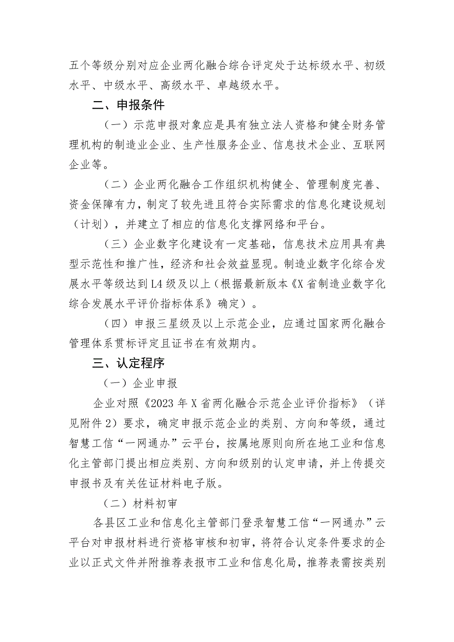 关于组织申报2023年X市信息化和工业化融合示范企业的通知.docx_第2页