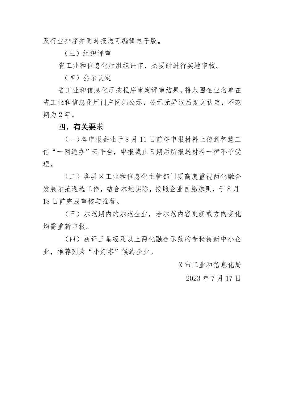 关于组织申报2023年X市信息化和工业化融合示范企业的通知.docx_第3页