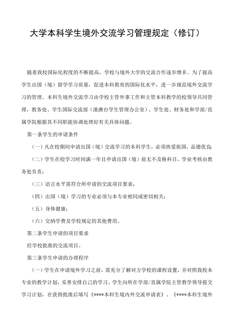 本科学生境外交流学习管理规定（修订）.docx_第1页