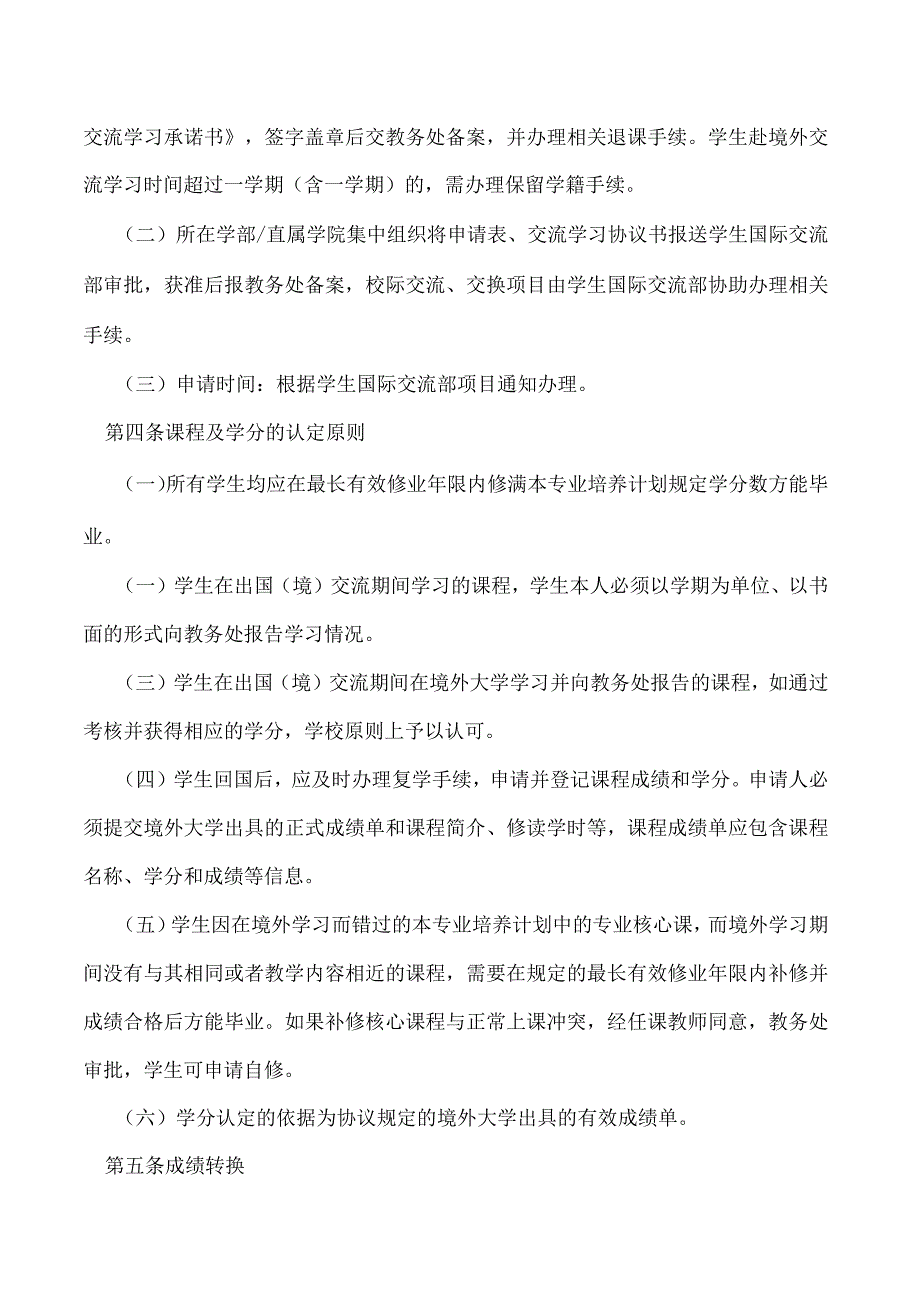 本科学生境外交流学习管理规定（修订）.docx_第2页