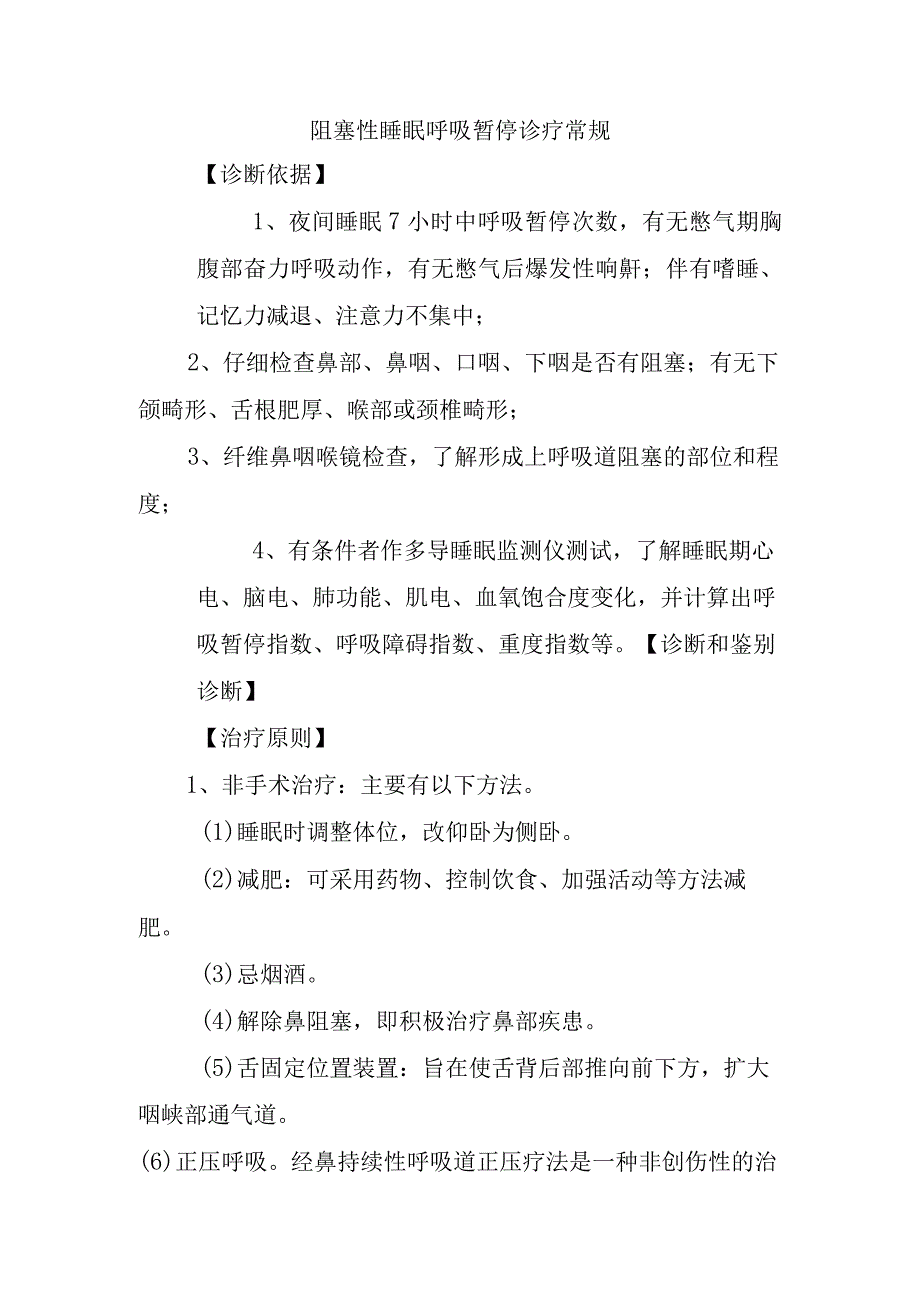 阻塞性睡眠呼吸暂停诊疗常规.docx_第1页