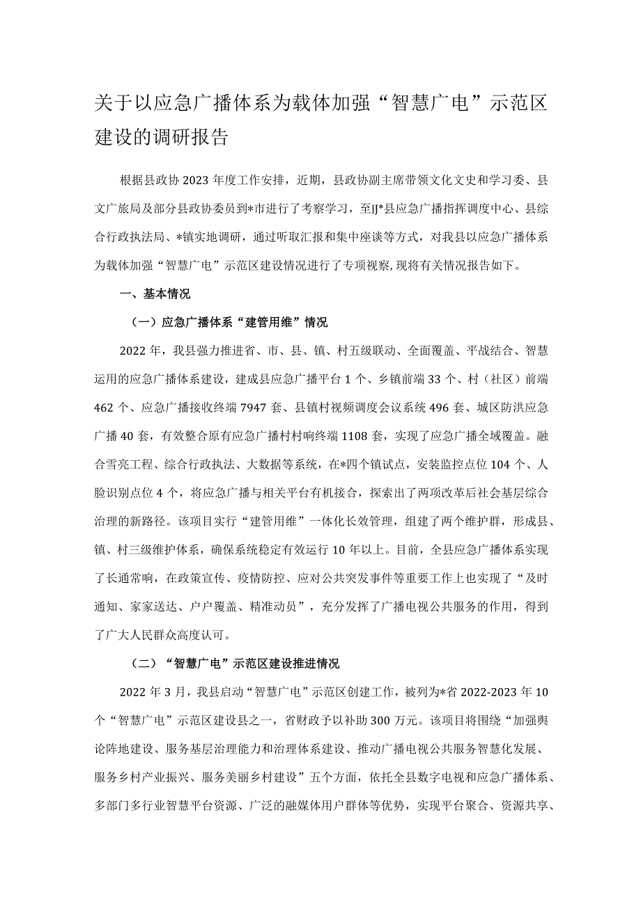 关于以应急广播体系为载体加强“智慧广电”示范区建设的调研报告.docx_第1页