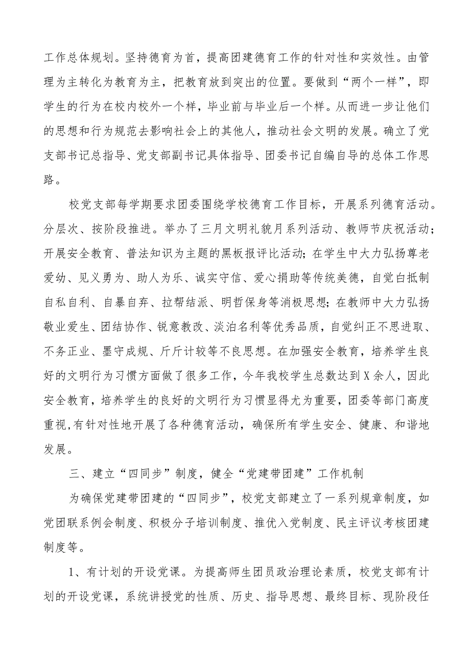 党建带团建工作总结学校党建带团建工作总结.docx_第2页