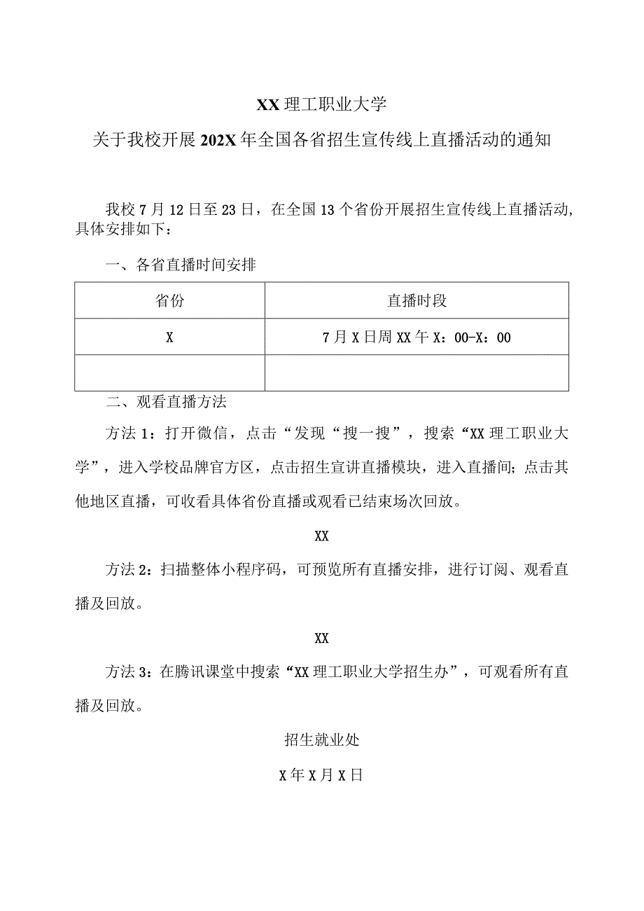 XX理工职业大学关于我校开展202X年全国各省招生宣传线上直播活动的通知.docx_第1页