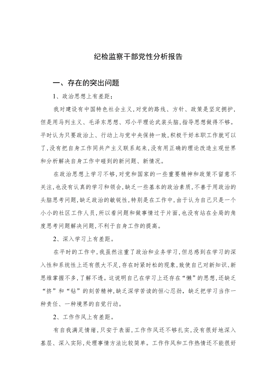 2023纪检监察干部党性分析报告范文(最新三篇).docx_第1页