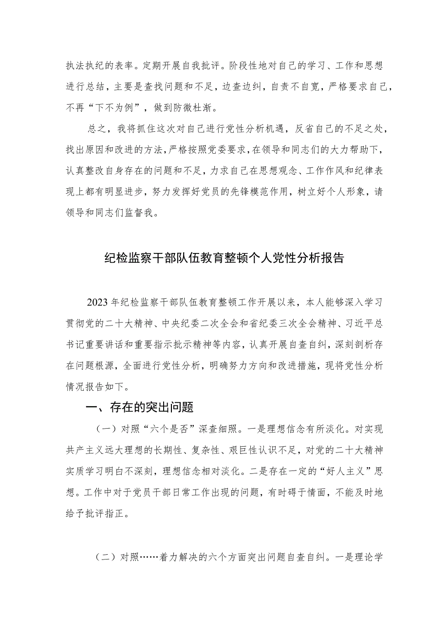 2023纪检监察干部党性分析报告范文(最新三篇).docx_第3页