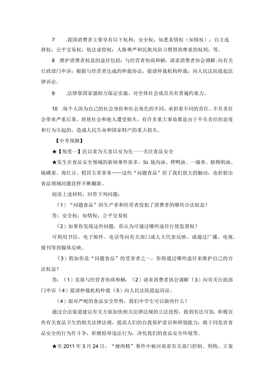 专题六维护消费者的合法权益让消费者更有尊严.docx_第2页