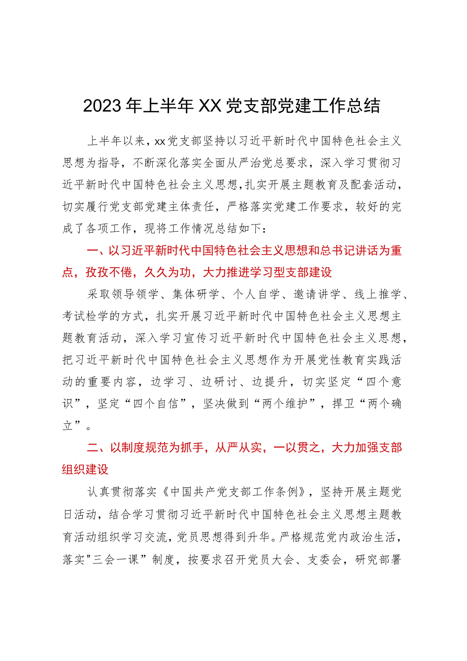 2023年上半年xx党支部党建工作总结.docx_第1页