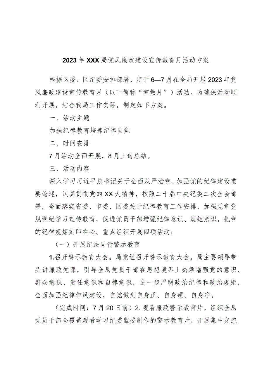 2023年XXX局党风廉政建设宣传教育月活动方案.docx_第1页