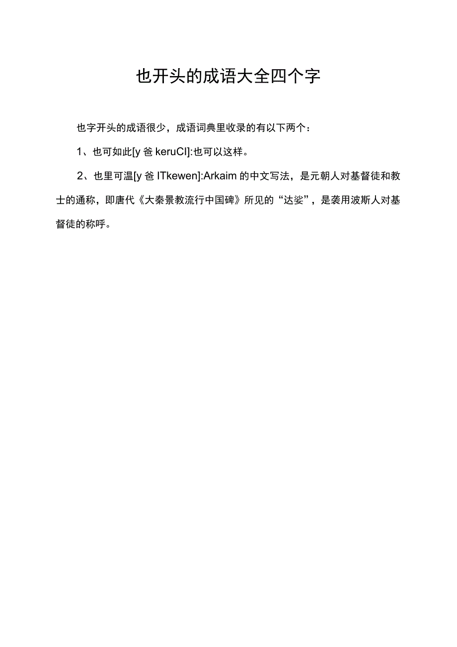 也开头的成语大全四个字.docx_第1页