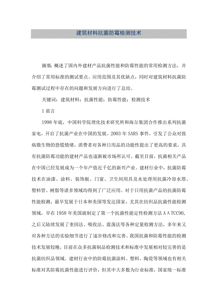 【精品文档】建筑材料抗菌防霉检测技术（整理版）.docx_第1页