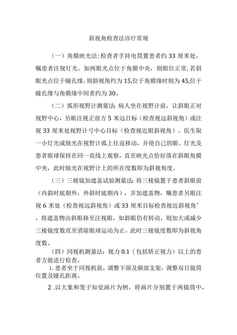 斜视角检查法诊疗常规.docx_第1页