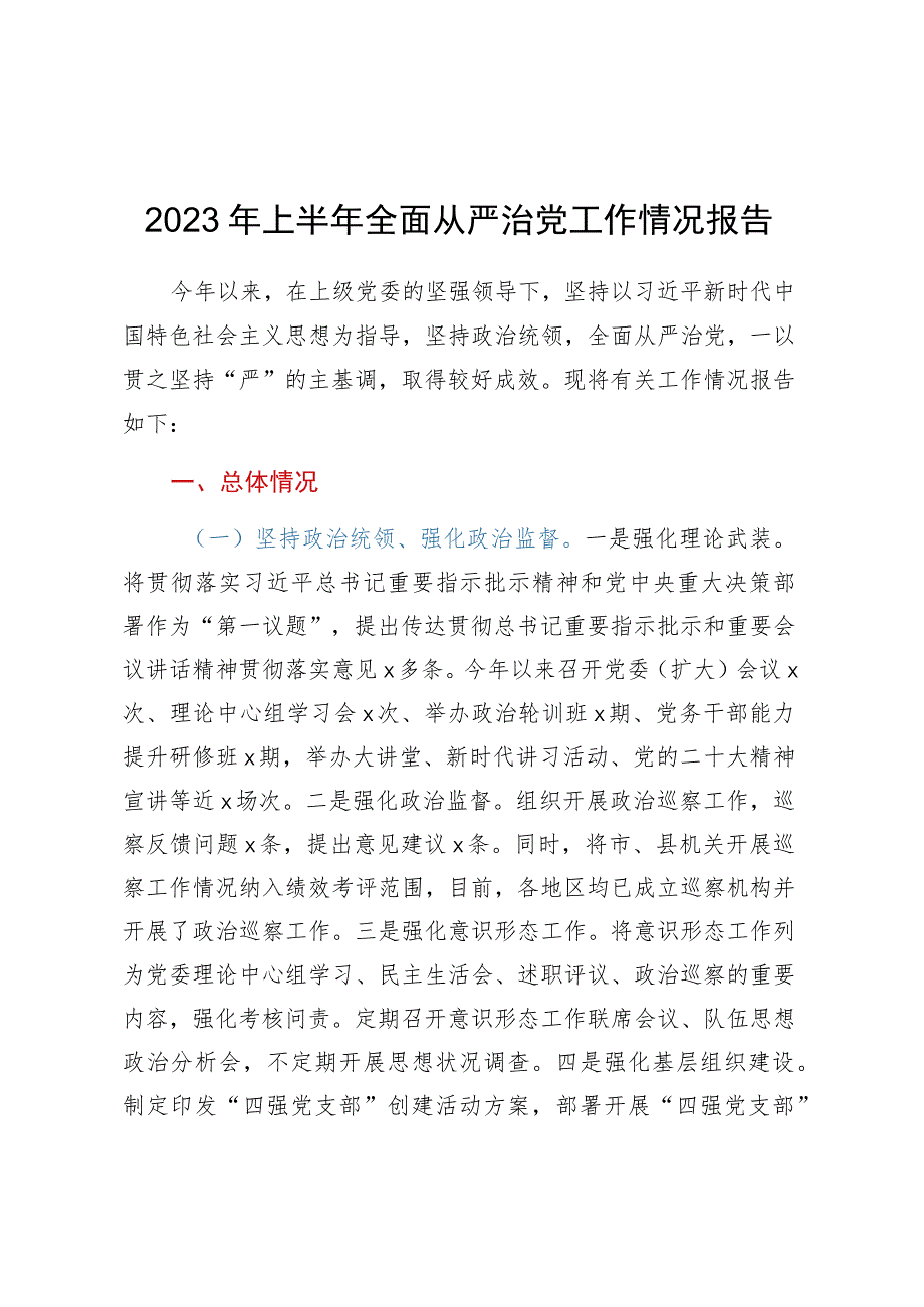 2023年上半年全面从严治党工作情况报告.docx_第1页