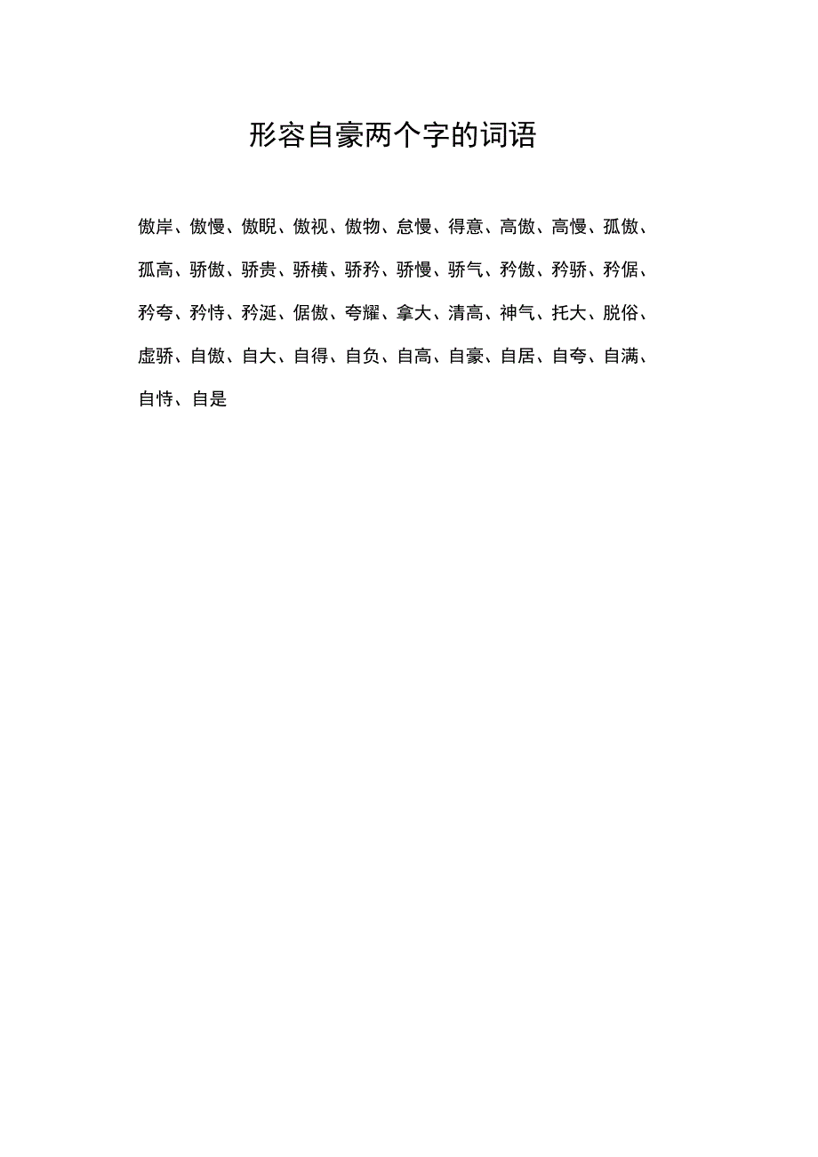 形容自豪两个字的词语.docx_第1页