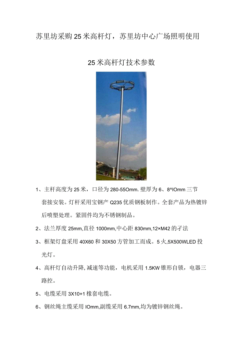 苏里坊采购25米高杆灯苏里坊中心广场照明使用25米高杆灯技术参数.docx_第1页