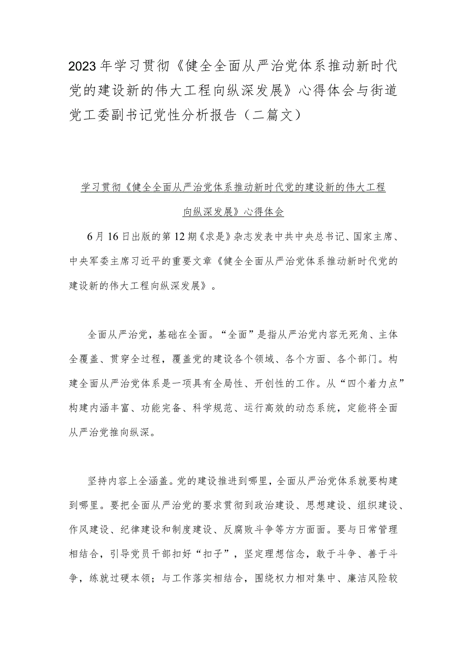 2023年学习贯彻《健全全面从严治党体系推动新时代党的建设新的伟大工程向纵深发展》心得体会与街道党工委副书记党性分析报告（二篇文）.docx_第1页