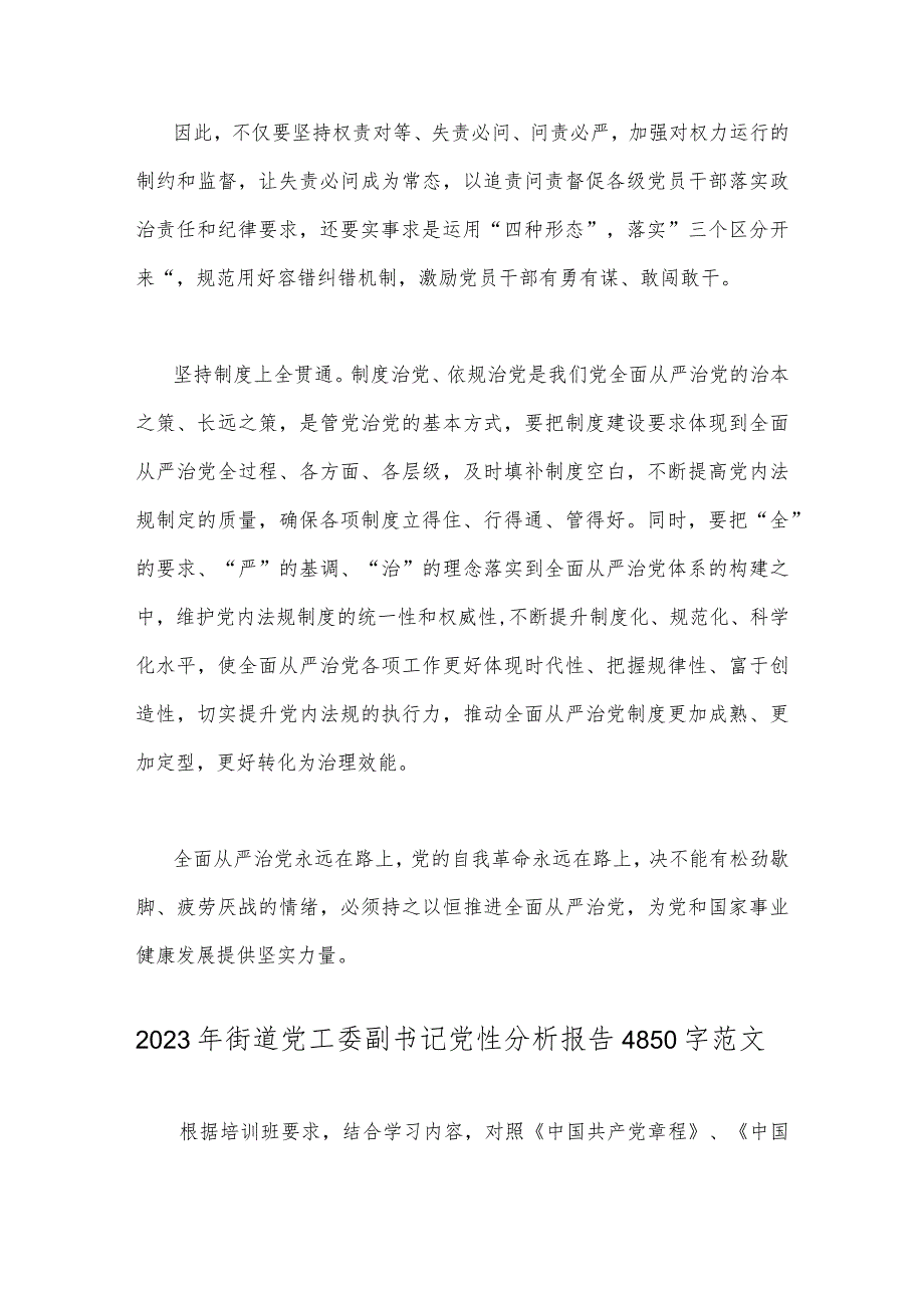 2023年学习贯彻《健全全面从严治党体系推动新时代党的建设新的伟大工程向纵深发展》心得体会与街道党工委副书记党性分析报告（二篇文）.docx_第3页