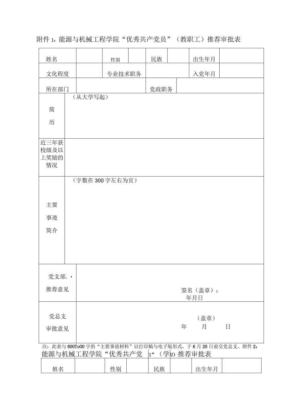 “两优一先”评选申请审批表.docx_第1页