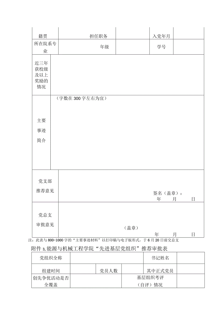 “两优一先”评选申请审批表.docx_第2页