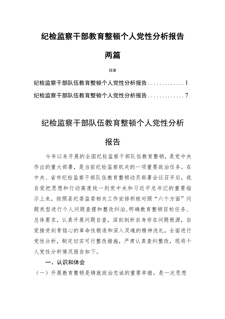 纪检监察干部教育整顿个人党性分析报告两篇.docx_第1页