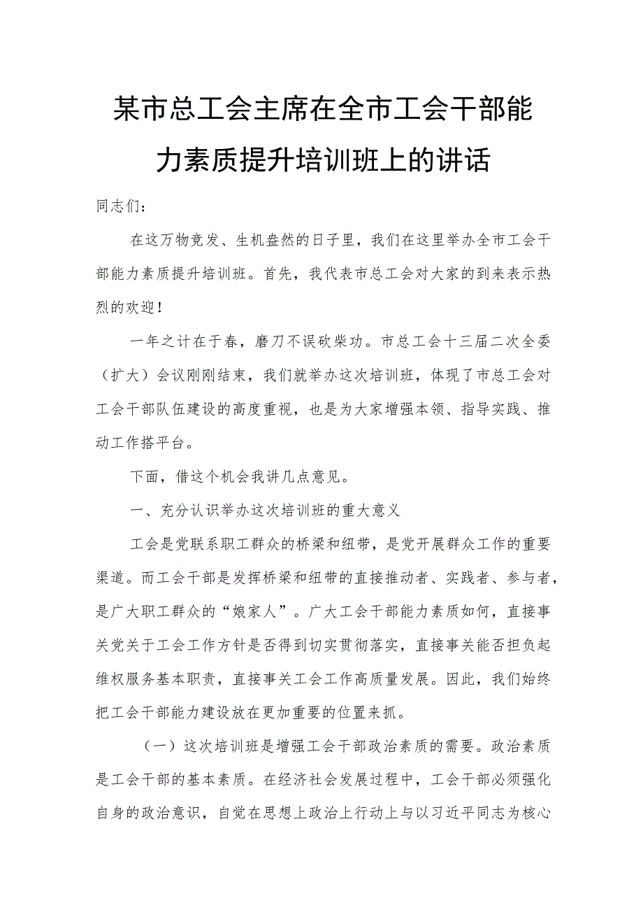 某市总工会主席在全市工会干部能力素质提升培训班上的讲话.docx_第1页