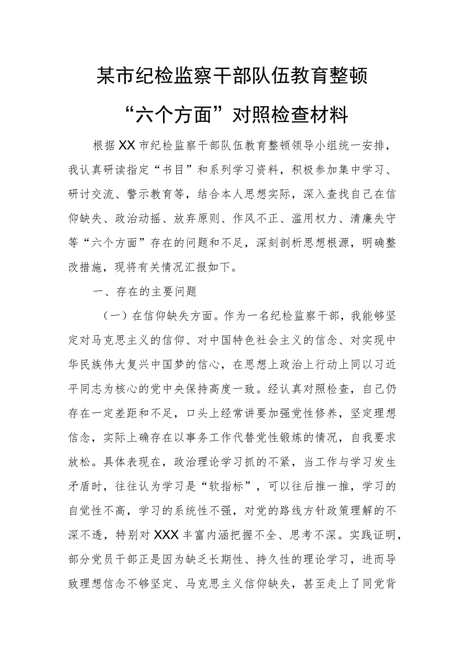 某市纪检监察干部队伍教育整顿“六个方面”对照检查材料.docx_第1页