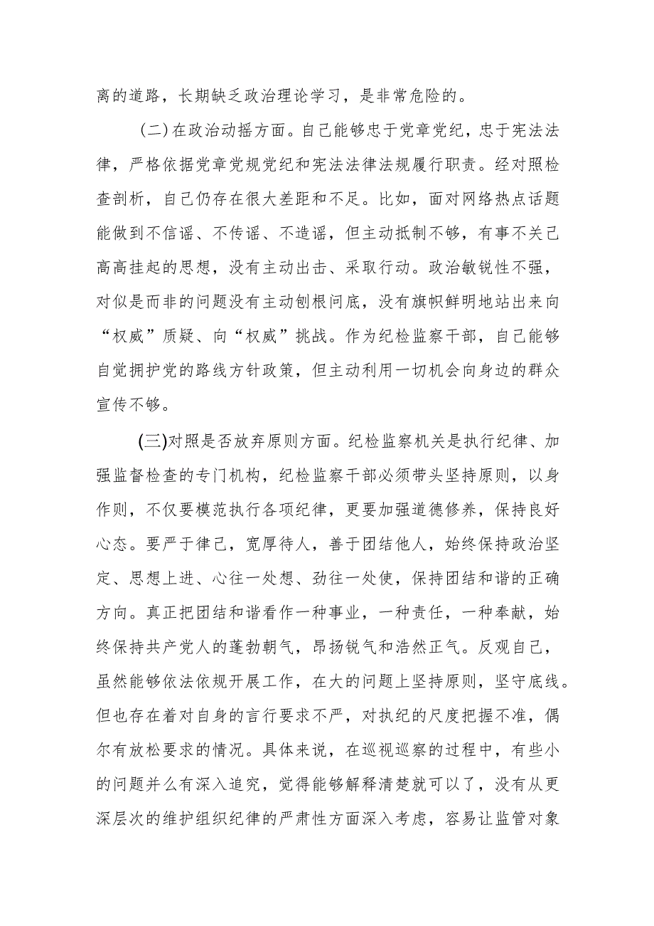 某市纪检监察干部队伍教育整顿“六个方面”对照检查材料.docx_第2页