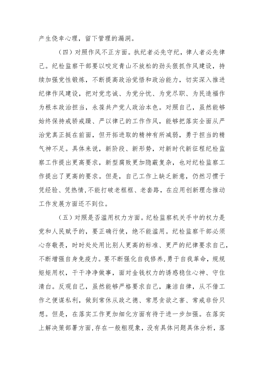 某市纪检监察干部队伍教育整顿“六个方面”对照检查材料.docx_第3页