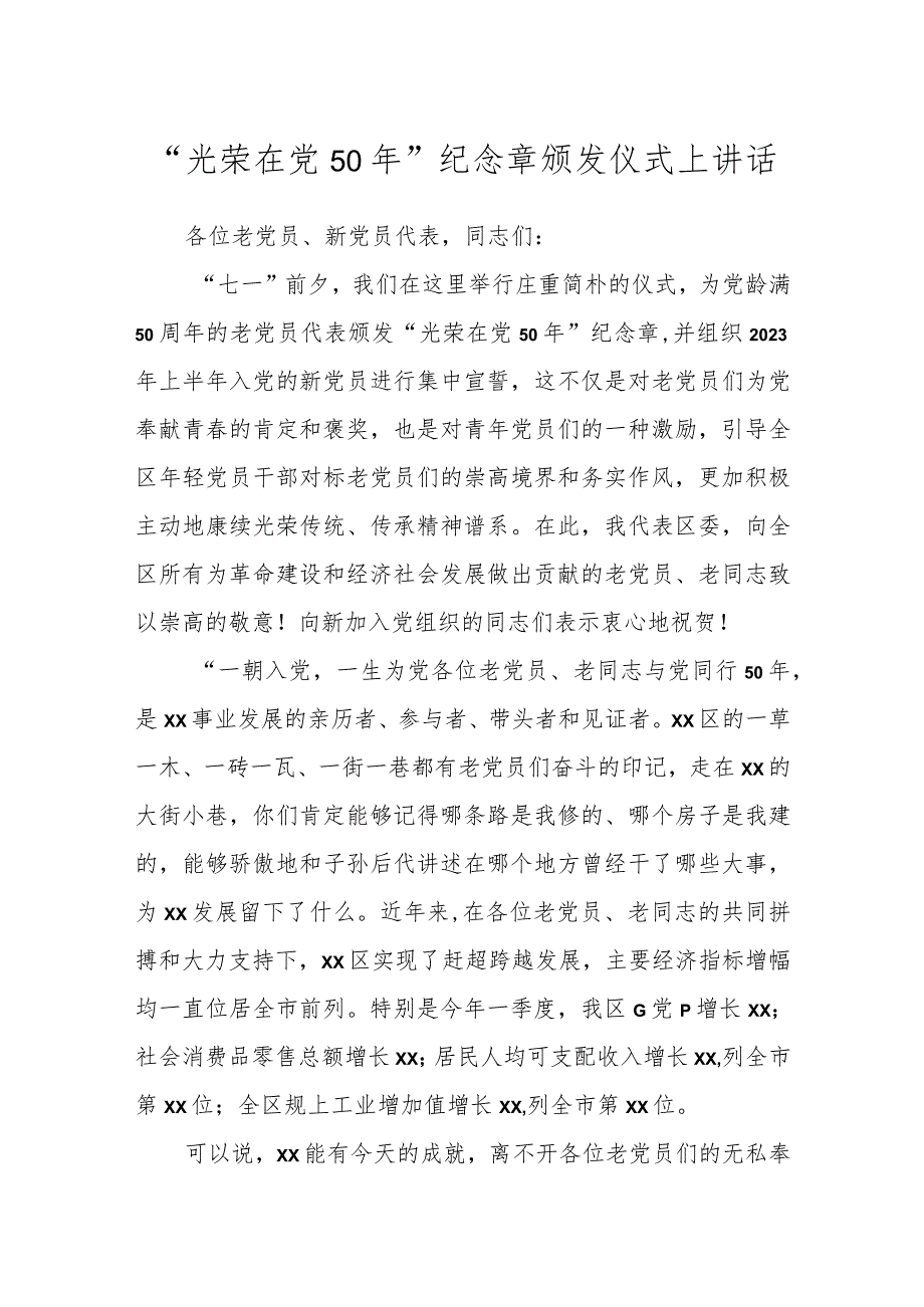 “光荣在党50年”纪念章颁发仪式上讲话.docx_第1页