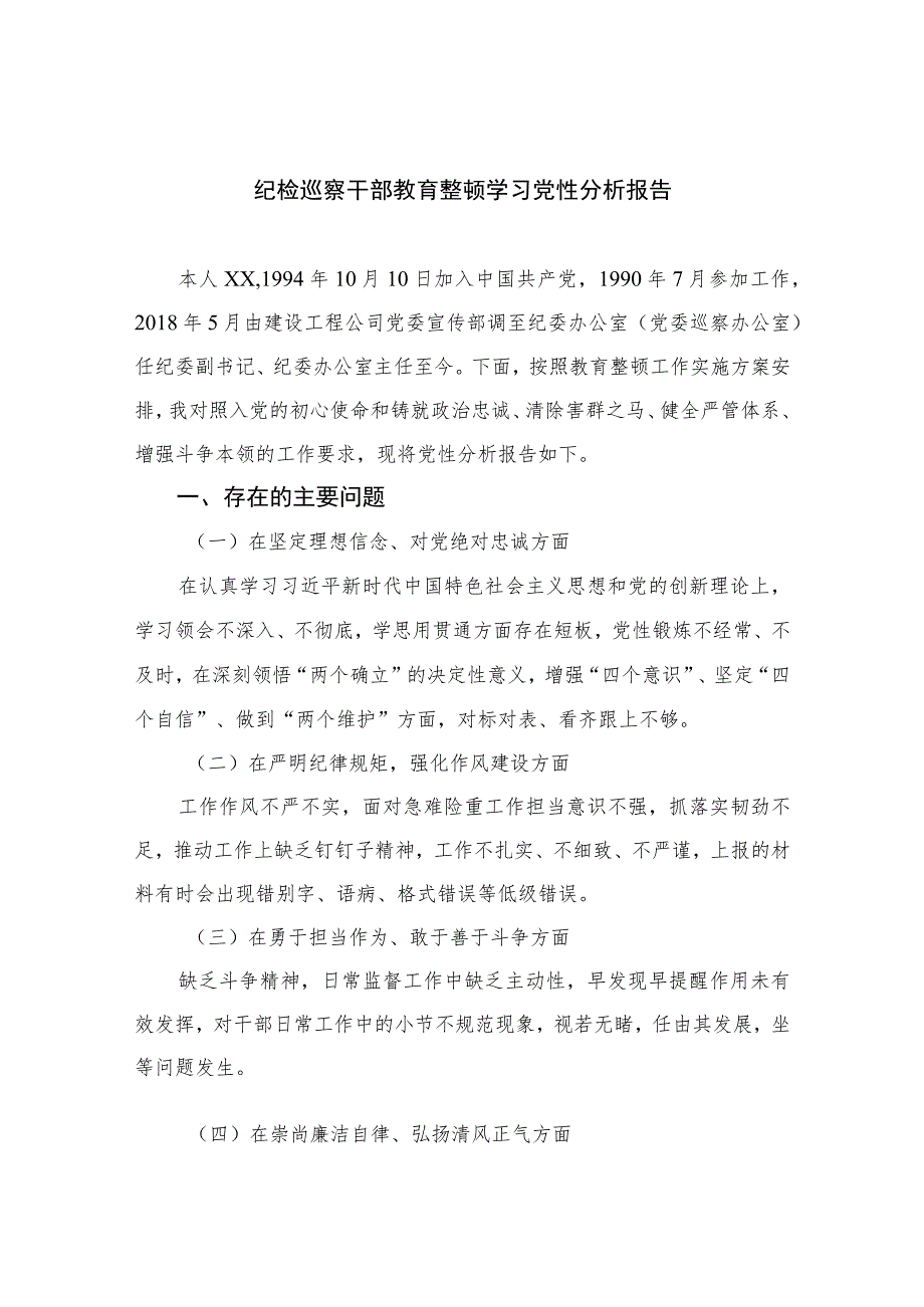 （四篇）2023纪检巡察干部教育整顿学习党性分析报告通用.docx_第1页