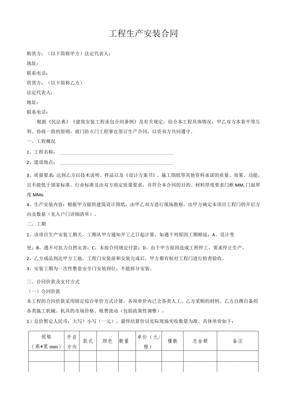 工程生产安装合同.docx_第1页