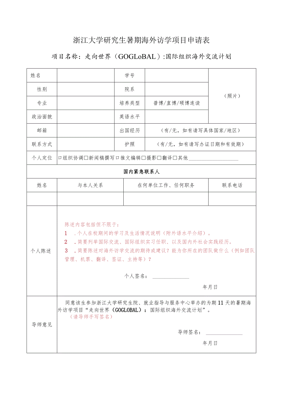 浙江大学研究生暑期海外访学项目申请表.docx_第1页