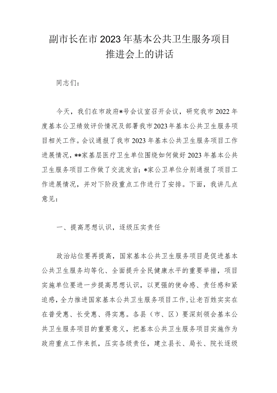 副市长在市2023年基本公共卫生服务项目推进会上的讲话.docx_第1页