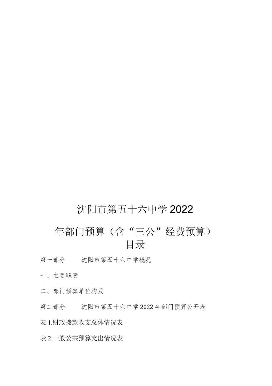 沈阳市第五十六中学2022.docx_第1页