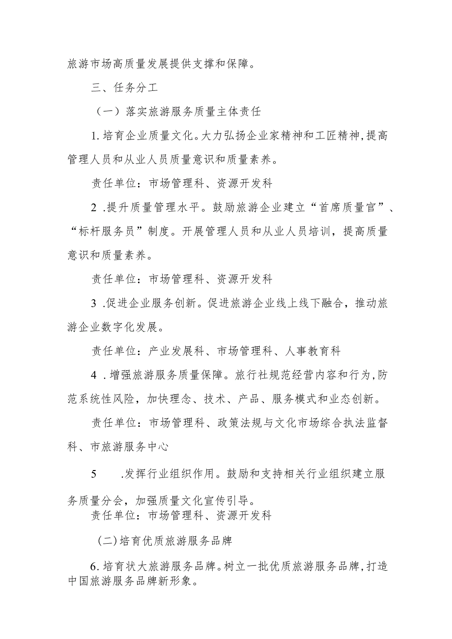 XX市文化广电和旅游局2023年全市加强旅游服务质量监管提升旅游服务质量实施方案.docx_第2页