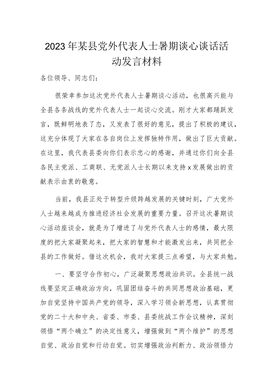 2023年某县党外代表人士暑期谈心谈话活动发言材料.docx_第1页