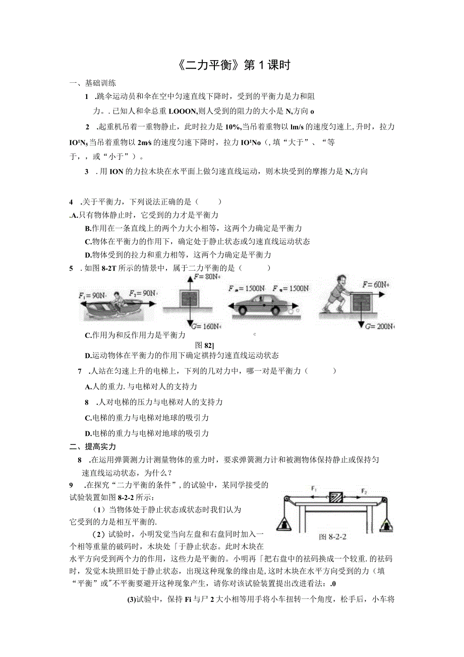 8.2 二力平衡 每课一练（第1课时）.docx_第1页