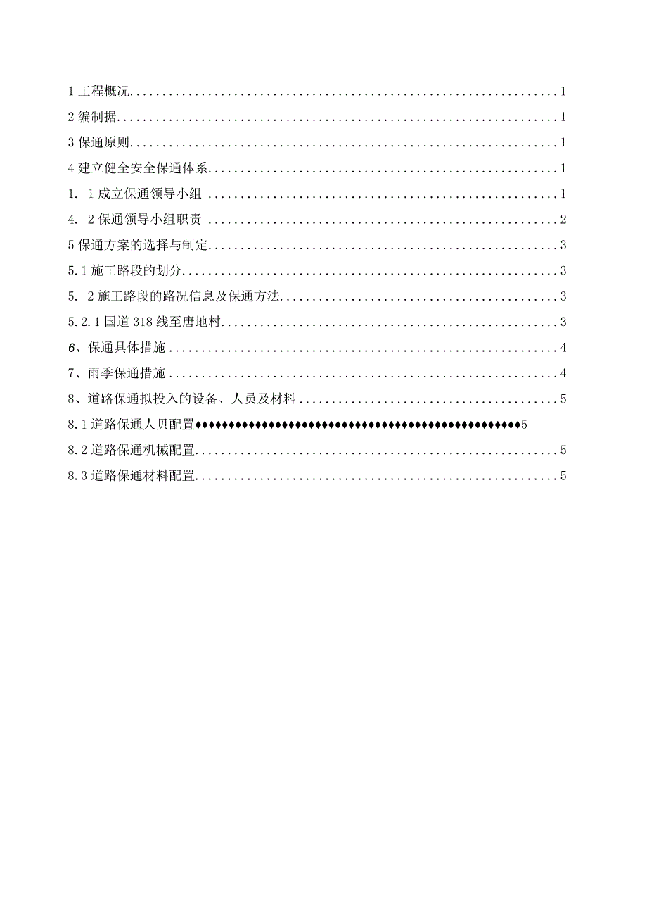 城乡结合部环境综合提升工程道路保通专项方案.docx_第1页