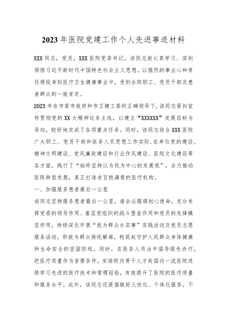 2023年医院党建工作个人先进事迹材料.docx_第1页