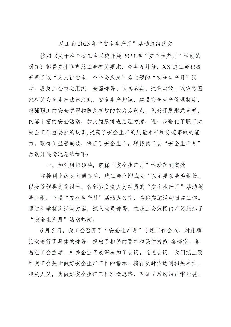 2023年安全生产月活动总结工作汇报报告.docx_第1页