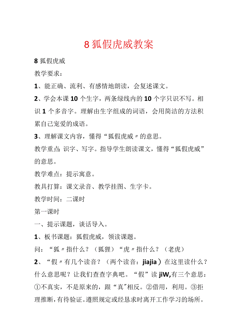 8狐假虎威教案.docx_第1页