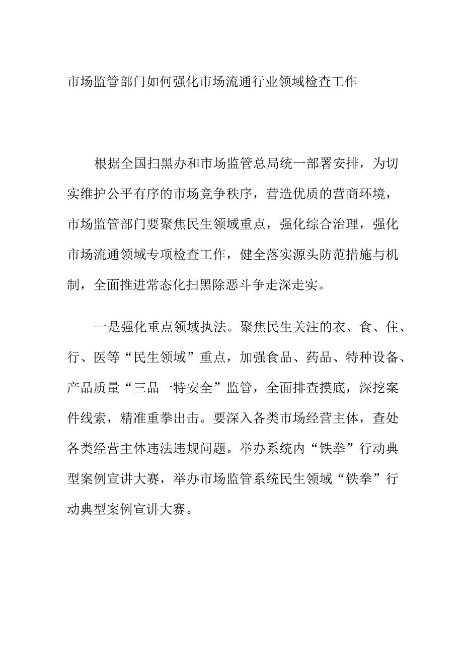 市场监管部门如何强化市场流通行业领域检查工作.docx_第1页