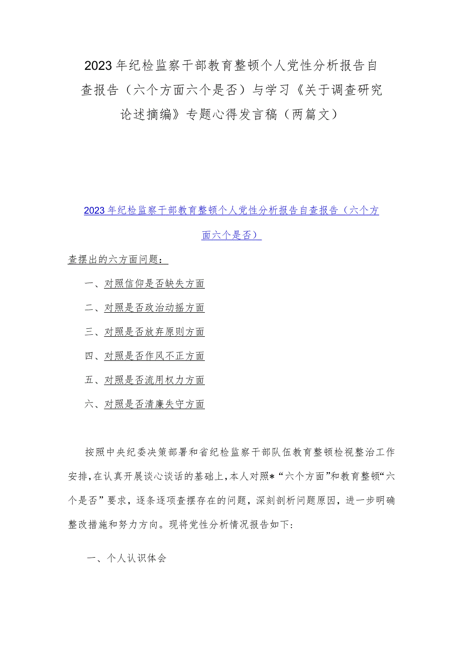 2023年纪检监察干部教育整顿个人党性分析报告自查报告（六个方面六个是否)与学习《关于调查研究论述摘编》专题心得发言稿（两篇文）.docx_第1页