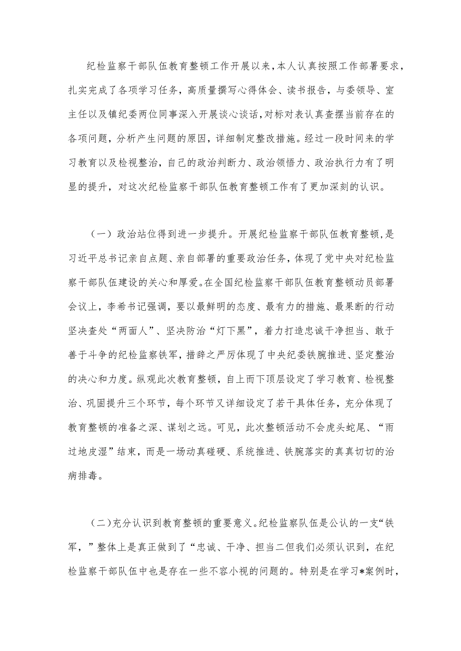 2023年纪检监察干部教育整顿个人党性分析报告自查报告（六个方面六个是否)与学习《关于调查研究论述摘编》专题心得发言稿（两篇文）.docx_第2页