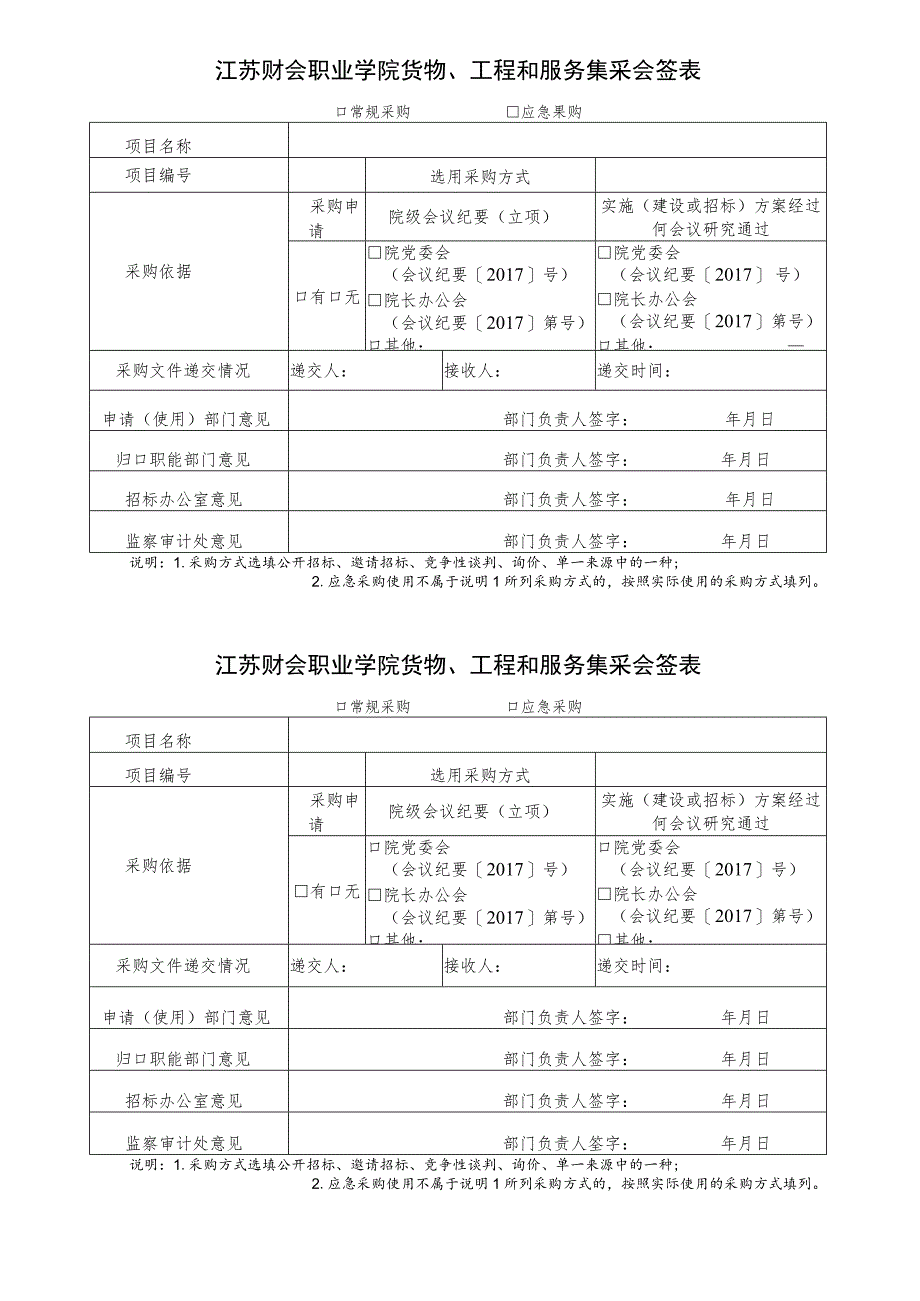 江苏财会职业学院货物、工程和服务集采会签表.docx_第1页