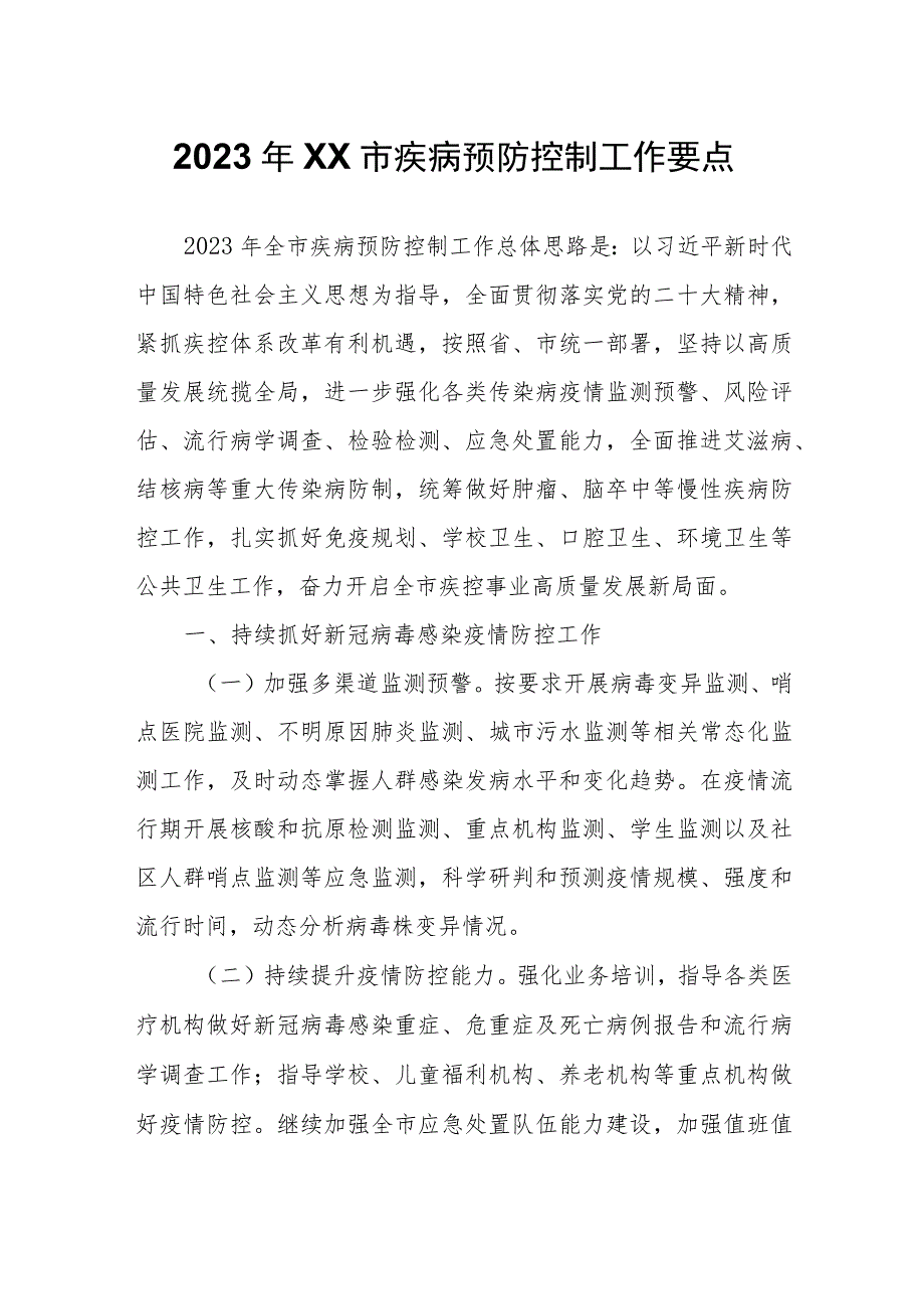 2023年XX市疾病预防控制工作要点.docx_第1页