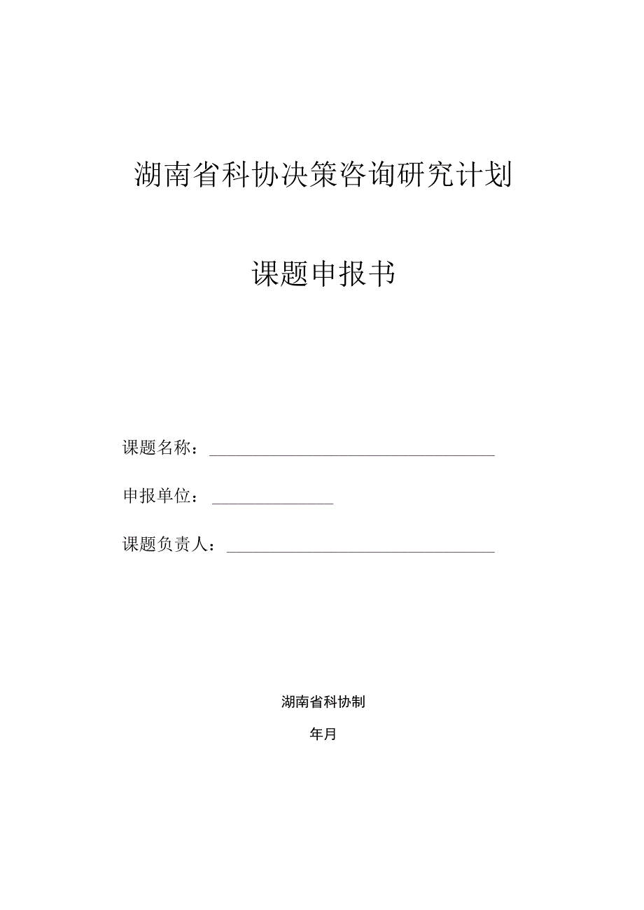 湖南省科协决策咨询研究计划课题申报书.docx_第1页