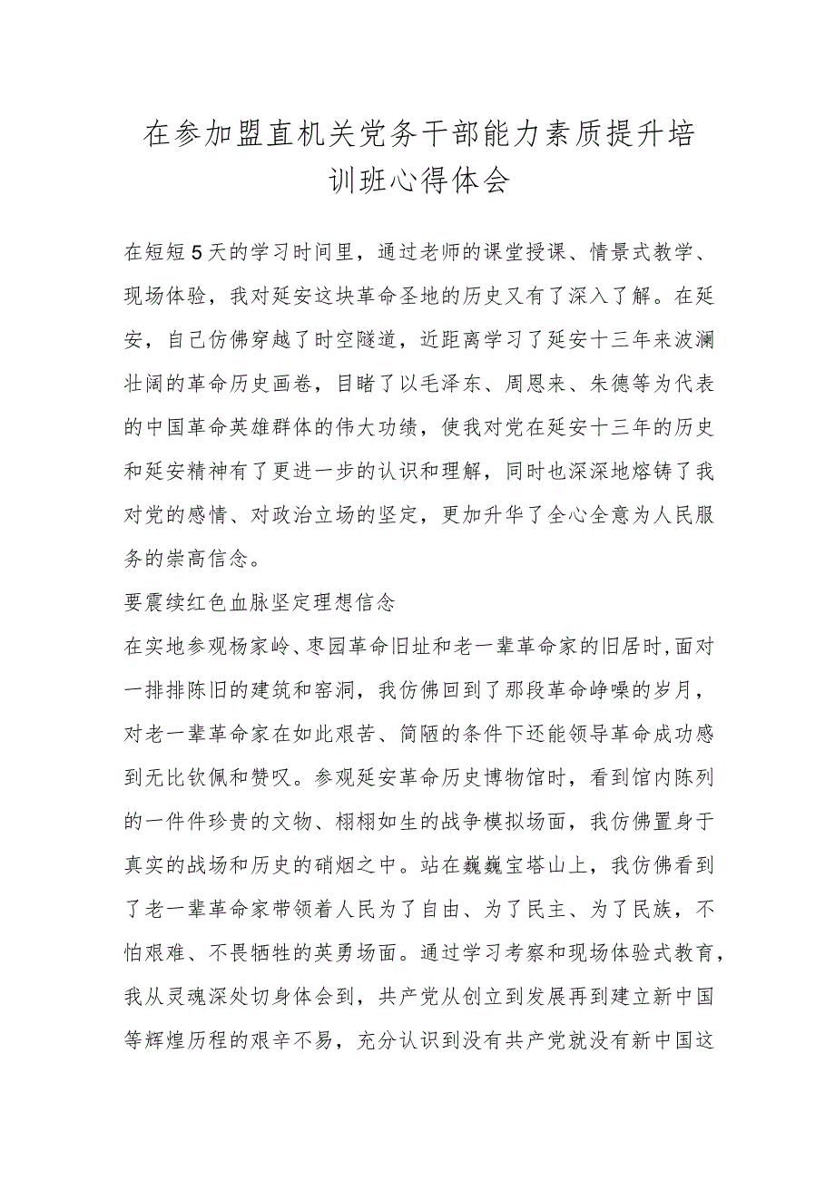 在参加盟直机关党务干部能力素质提升培训班心得体会.docx_第1页