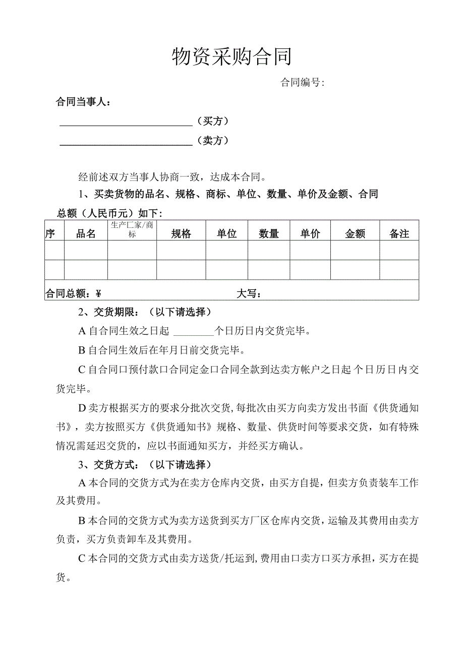 物资采购合同.docx_第1页